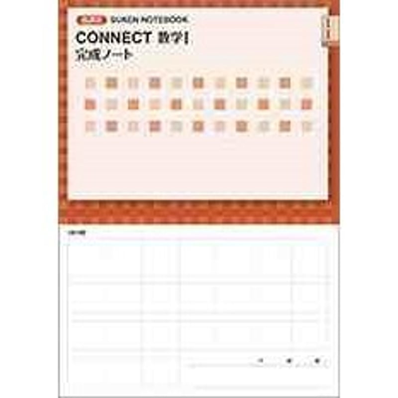 数研出版 新課程 CONNECT数学I 完成ノート 2次関数 新品 問題集 数研出版 新課程 CONNECT数学I 完成ノート 2次関数 新品 問題集