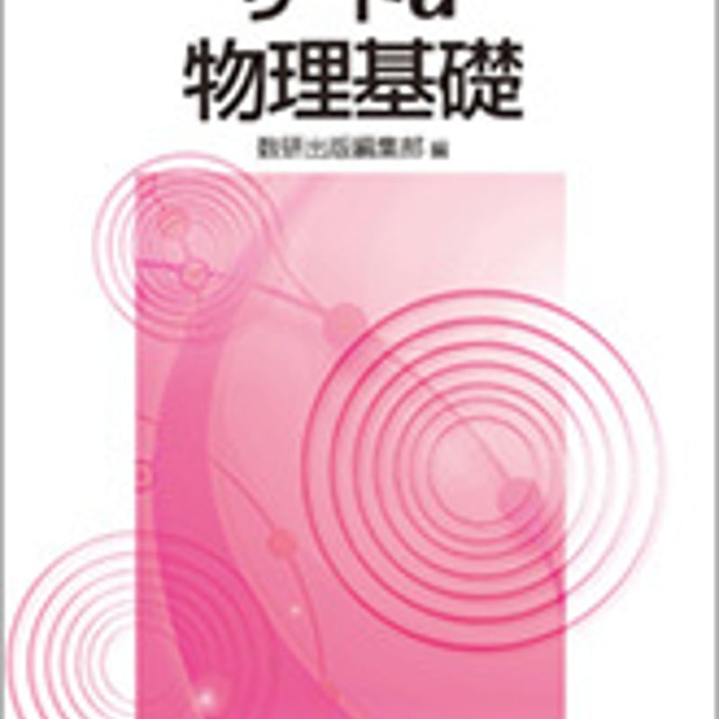 数研出版 四訂版 リードα 物理基礎 問題集本体のみ 別冊解答なし 数研出版 四訂版 リードα 物理基礎 問題集本体のみ 別冊解答なし