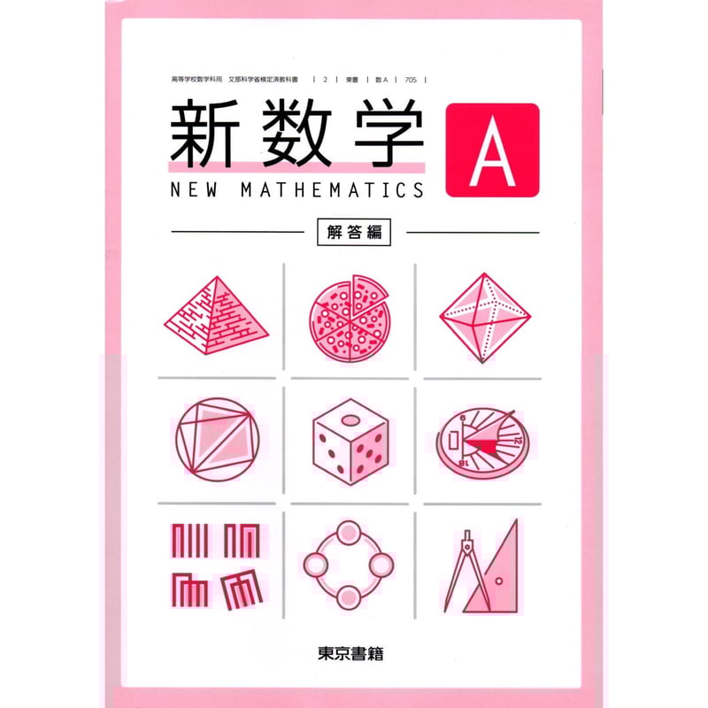 東京書籍 高校教科書 新数学A 解答 ［教番：数A705］ 新品 ISBN