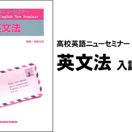 開隆堂　高校英語ニューセミナー　英文法　入試実戦編　問題集本体と別冊解答つき　新品完全セット　ISBN　9784304011092　c003-232-001-mk