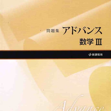 啓林館　アドバンス　数学 III 　問題集本体のみ　別冊解答なし　新品　ISBN　9784402232993　c001-165-003-m