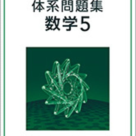 数研出版　四訂版対応　体系問題集　数学５　問題集本体のみ　別冊解答なし　新品　ISBN　9784410217647　c004-080-001-m