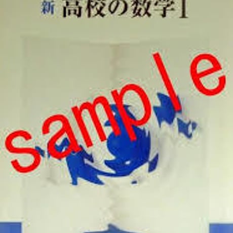 数研出版　新　高校の数学 I 　［教番：数 I /314］　新品　ISBN　9784410801129　c001-845-001-textbook