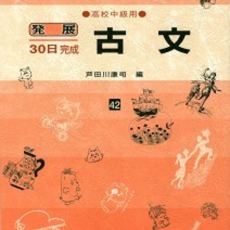 日栄社　発展30日完成 [42] 古文（高校中級用）　問題集本体と別冊解答つき　新品完全セット　ISBN　9784816811425　c004-828-001-mk