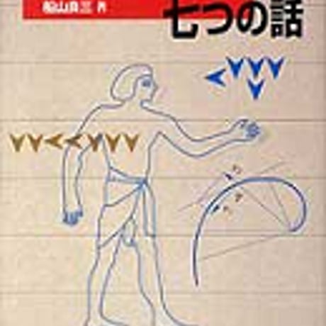 実教出版　数学が好きになる七つの話　新品　ISBN　9784407028195　c003-806-001-mo
