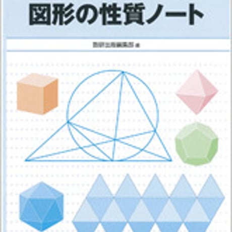 数研出版　改訂版　求値問題・短期完成　図形の性質ノート　問題集本体のみ　別冊解答なし　新品　ISBN　9784410225048　c003-312-001-m-lo