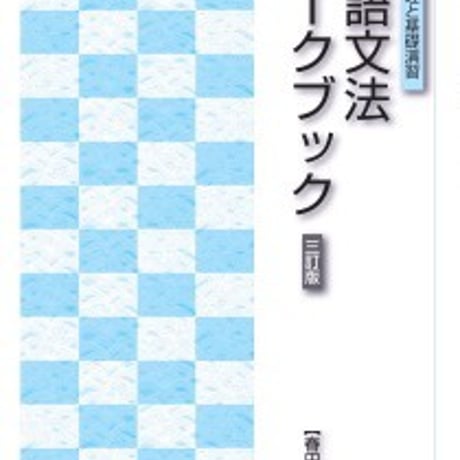 日栄社　文語文法ワークブック 〈三訂版〉　問題集本体のみ　別冊解答なし　新品　ISBN　9784816807206　c004-929-001-m-lo