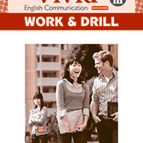 第一学習社　Vivid English Communication Ⅲ WORK＆DRILL　NEW EDITION　問題集本体のみ別冊解答なし9784804015996　s004-968-001-m