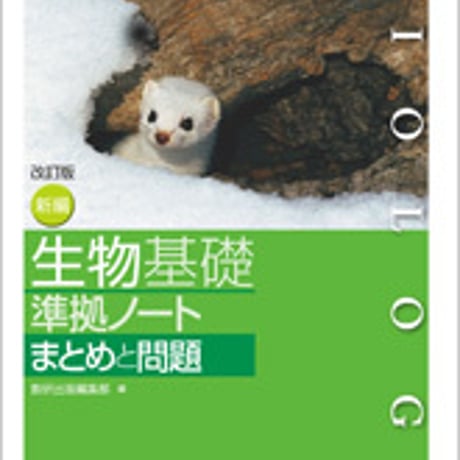数研出版　改訂版　新編 生物基礎 準拠ノート まとめと問題　問題集本体のみ　別冊解答なし　新品　ISBN　9784410281167　c001-132-006-m
