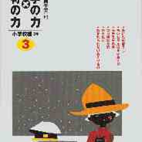 教育出版　文学の力×教材の力　小学校編　3年　新品　ISBN　9784316378923　c002-137-001-mo