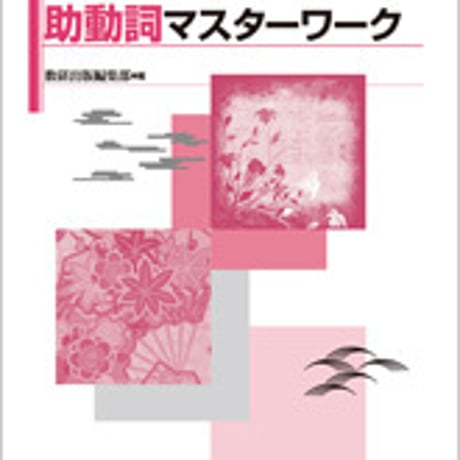 数研出版　文章で理解する 助動詞マスターワーク　問題集本体のみ　別冊解答なし　新品　ISBN　9784410336584　c001-177-012-m