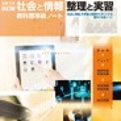 第一学習社　社会と情報 整理と実習　問題集本体のみ　別冊解答なし　新品　ISBN　9784804063140　s001-797-003-m