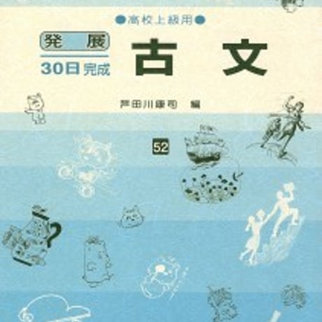 日栄社　発展30日完成 [52] 古文（高校上級用）　問題集本体と別冊解答つき　新品完全セット　ISBN　9784816811524　c004-829-001-mk