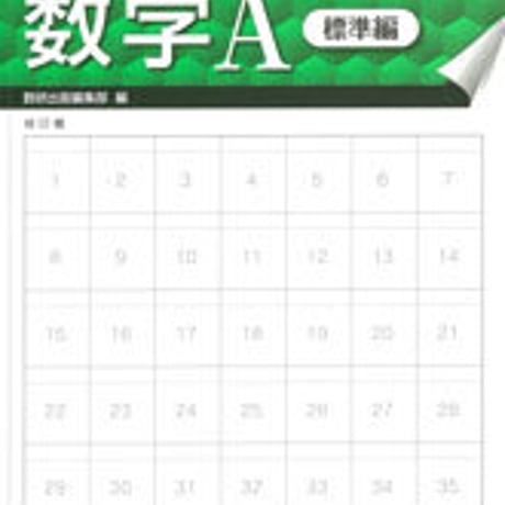 数研出版　はぎ取り式　練習ドリル　数学A　標準編　問題集本体のみ　別冊解答なし　新品　ISBN　9784410226229　c003-431-001-m-lo