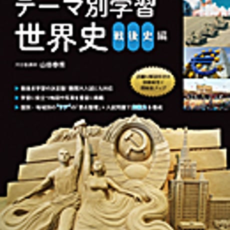 実教出版　ビジュアル解説　テーマ別学習　世界史　戦後史編　問題集本体と別冊解答つき　新品完全セット　ISBN　9784407340013　c004-224-001-mk