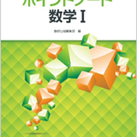 数研出版　改訂版　新高校の数学I 対応　ポイントノート　数学I　問題集本体のみ　別冊解答なし　新品　ISBN　9784410215148　s001-445-001-m