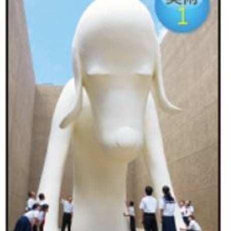 開隆堂　中学教科書　美術　1　［教番：美術726］　新品　ISBN　9784304080715　c002-056-001-textbook