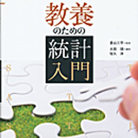 実教出版　事例でわかる統計　教養のための統計入門　新品　ISBN　9784407332841　c003-775-001-mo