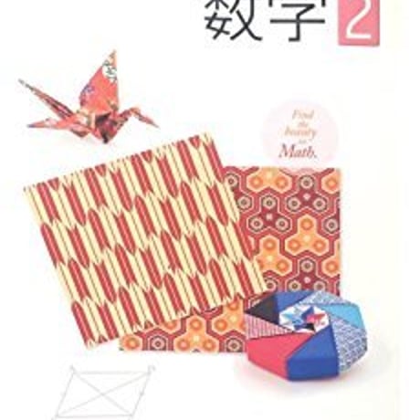啓林館　中学教科書　未来へひろがる　数学2　別冊「マスナビブック」つき　［教番：数学832，833］　新品　ISBN　9784402066314　c001-635-002-textbook