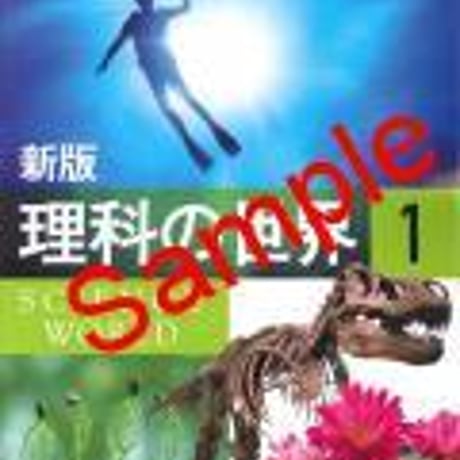 大日本図書　中学教科書　新版　理科の世界1　［教番：理科728］　新品　ISBN　9784477027128　c001-655-001-textbook