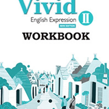第一学習社　Vivid English Expression  II  WORKBOOK　NEW EDITION　問題集本体のみ　別冊解答なし9784804016733　s001-735-001-m