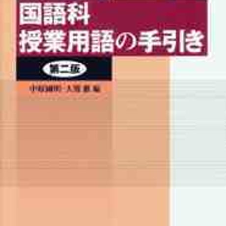 教育出版　実践へのヒント　国語科授業用語の手引き　第二版　新品　ISBN　9784316802671　c002-152-001-mo
