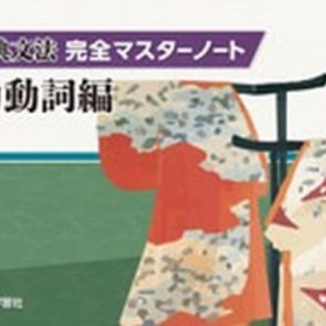 第一学習社　古典文法完全マスターノート　助動詞編　問題集本体のみ　別冊解答なし　新品　ISBN　9784804034263　s004-960-001-m
