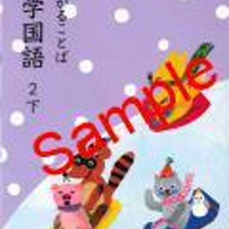 教育出版　小学教科書　ひろがることば　小学国語　2下　［教番：国語238］　新品　ISBN　　c002-396-004-textbook