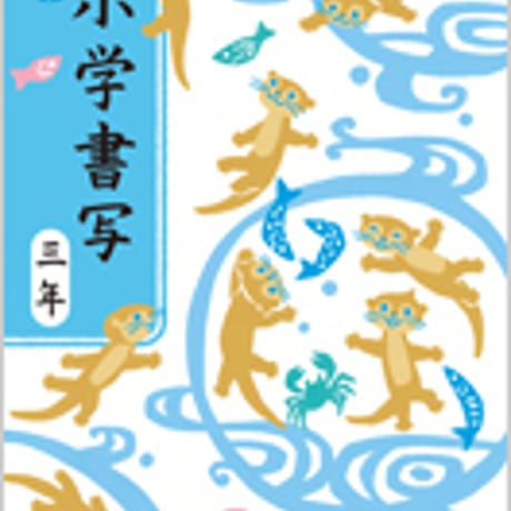 日本文教出版　小学教科書　小学　書写　三年　［教番：書写336］　新品　ISBN　9784536180801　c002-511-003-textbook-lo