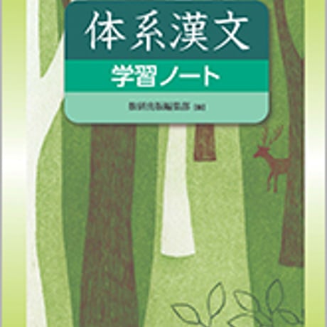 数研出版　体系漢文学習ノート　問題集本体のみ　別冊解答なし　新品　ISBN　9784410343131　c003-535-001-m
