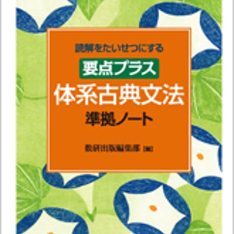 数研出版　読解をたいせつにする　要点プラス　体系古典文法　問題集本体のみ　別冊解答なし　新品　ISBN　9784410339417　c001-177-005-m