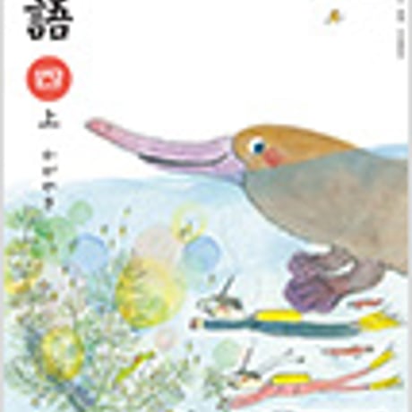 光村図書　小学教科書　国語　4上　かがやき　［教番：国語439］　新品　ISBN　9784895286961　c002-062-007-textbook-lo