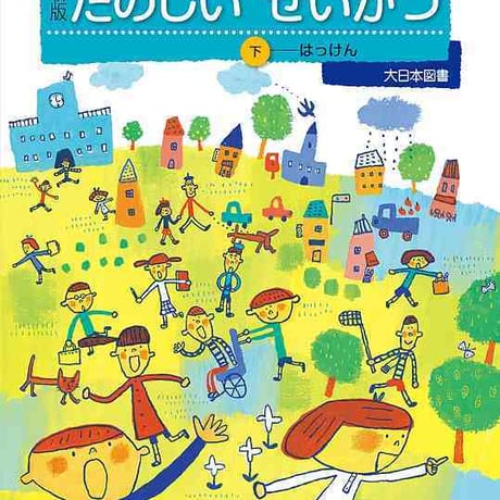 大日本図書　小学教科書　新版　たのしいせいかつ　下　はっけん　［教番：生活134］　新品　ISBN　9784477026824　c002-701-001-textbook