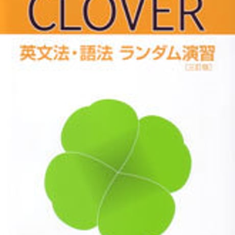 数研出版　三訂版　CLOVER　英文法・語法ランダム演習　入試標準　問題集本体のみ　別冊解答なし　新品　ISBN　9784410366536　c001-318-001-m