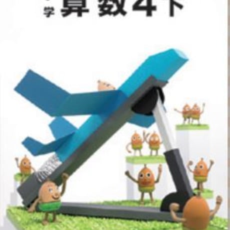 教育出版　小学教科書　小学算数　4下　［教番：算数437］　新品　ISBN　9784316202853　c002-066-007-textbook