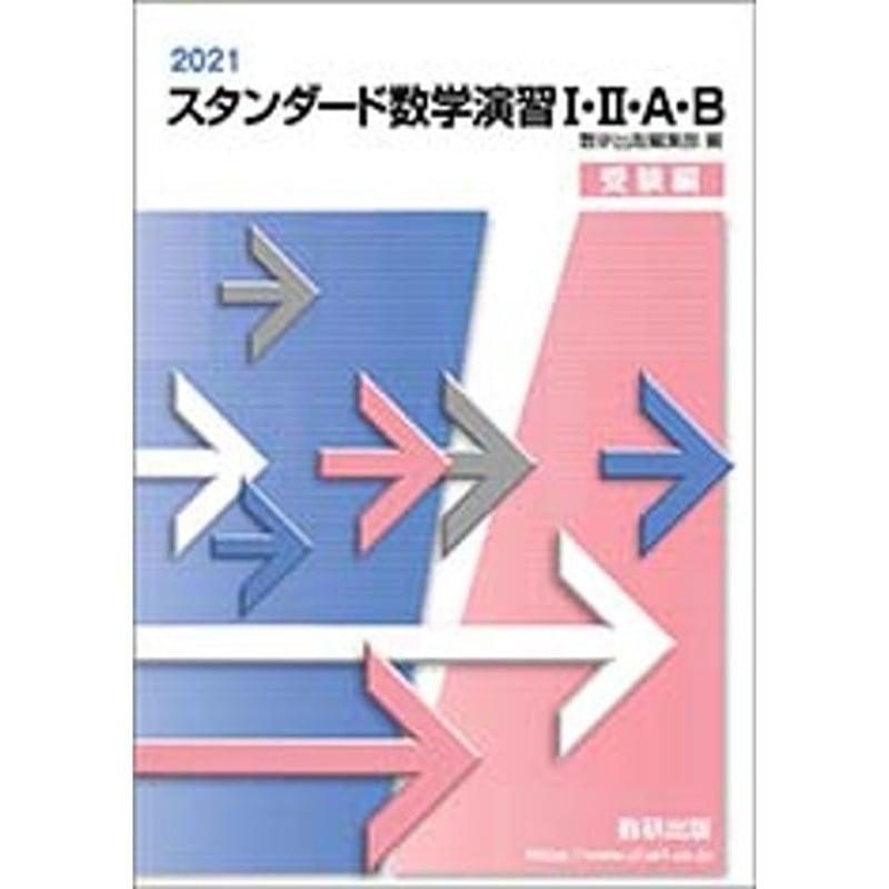 数研出版 2021 スタンダード数学演習I・II・Ａ・Ｂ 受験編 新品 問題集 