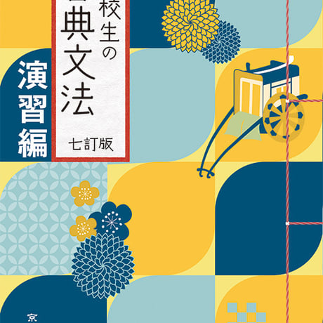 京都書房　高校生の古典文法　七訂版　演習編　問題集本体のみ　別冊解答なし　新品　ISBN　9784763710062　c005-120-002-m-lo