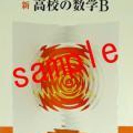 数研出版　新　高校の数学B　［教番：数B/313］　新品　ISBN　9784410801570　c001-845-004-textbook