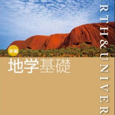 数研出版　新編　地学基礎　［教番：地基/309］　新品　ISBN　9784410811296　c001-854-001-textbook-lo