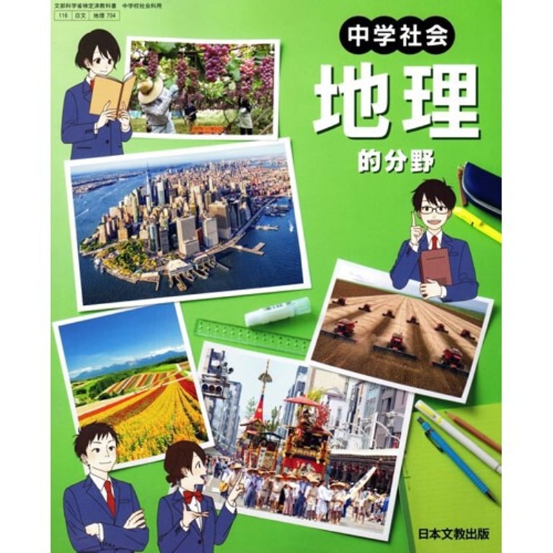 日本文教出版 中学教科書 中学社会 地理的分野 ［教番：地理704］ 新品 