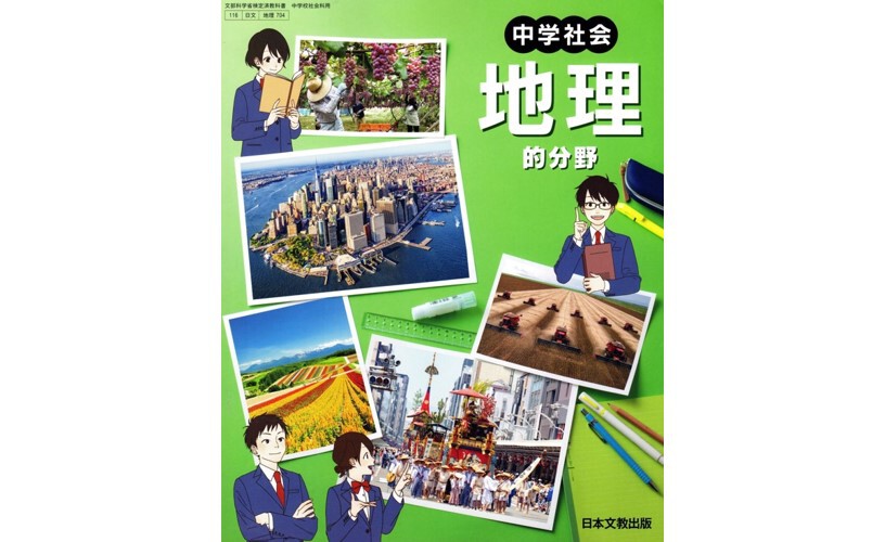 日本文教出版 中学教科書 中学社会 地理的分野 ［教番：地理704］ 新品