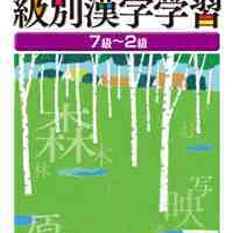 とうほう　漢字検定対応　級別漢字学習７級～２級　(2020年度用)　問題集本体と別冊解答つき　新品完全セット　ISBN　9784809079146　c005-598-001-mk