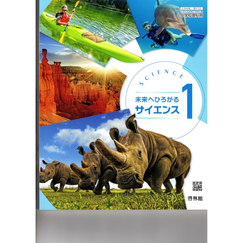 啓林館 中学教科書 未来へひろがるサイエンス 1 ［教番：理科705