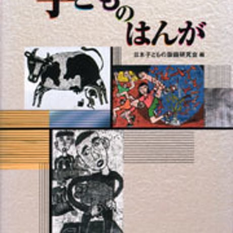日本文教出版　子どものはんが　新品　ISBN　9784536400671　c003-150-001-mo