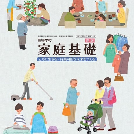 第一学習社　高校教科書　高等学校　新版　家庭基礎　ともに生きる・持続可能な未来をつくる　［教番：家基320］　新品　ISBN　9784804009032　s002-877-001-textbook
