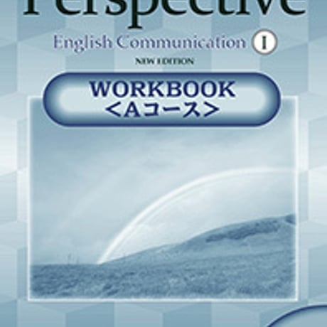第一学習社　Perspective English Communication  I  WORKBOOK＜Aコース＞　NEW EDITION別冊解答なし804015613s001-727-001-m