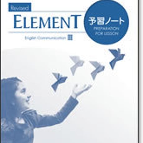 啓林館　Revised ELEMENT　コミュニケーション英語 III 　予習ノート　問題集本体のみ　別冊解答なし　新品　ISBN　9784402291860　c004-330-001-m