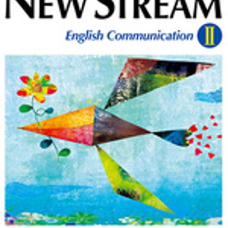 増進堂受験研究社　高校教科書　NEW STREAM　English Communication II　［教番：コ II 321］　新品　　c004-072-001-textbook-lo