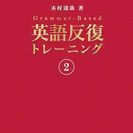文英堂　Grammar - Based　英語反復トレーニング　２　問題集本体のみ　別冊解答なし　新品　ISBN　9784578261322　c005-457-002-m