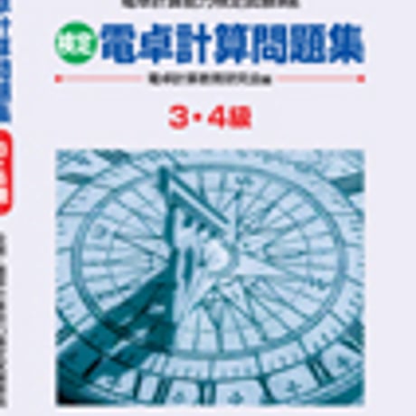 英光社　電卓計算問題集３・４級　問題集本体と別冊解答つき　新品完全セット　ISBN　9784883274284　c005-523-001-mk-lo